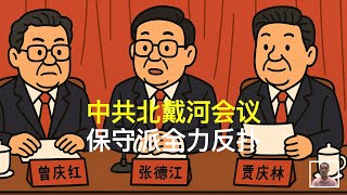 中共北戴河会议，保守派全力反扑｜曾庆红｜张德江｜贾庆林