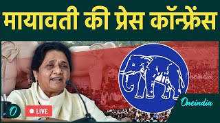 Mayawati  LIVE: BSP प्रमुख मायावती की Press conference | Uttar Pradesh | Lucknow | BJP