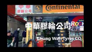 中華膠輪公司