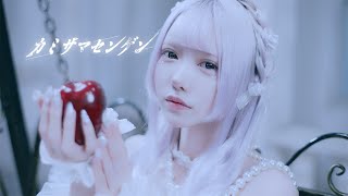【MV】カミサマセンゲン/白空こあい【よるあみ】