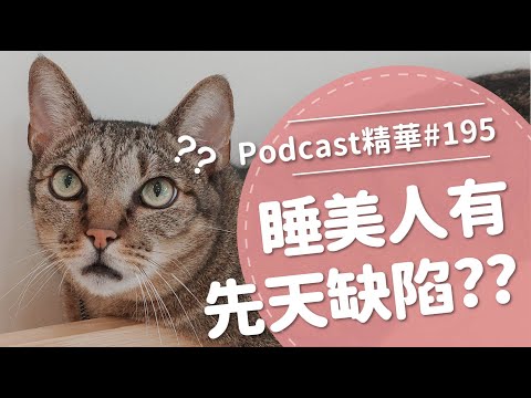 【好味Podcast精華#195】睡美人有先天缺陷？？
