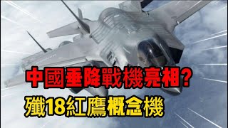 中國垂降戰機亮相？ 殲18紅鷹概念機，搭配075就是小型航母！#天下有警#中國垂降戰機