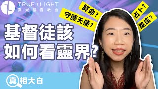 【真相大白】農曆七月！基督徒怕什麼！？｜真光福音教會