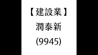 【建設業】潤泰新(9945) 個股分析(20210312製作)