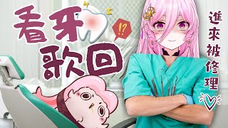 【看牙歌回】你有聽過牙醫唱歌嗎？來啊～不會痛喔♡ #初見歓迎 【巫菈妮亞💗Urania】