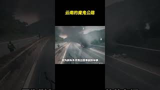 云南的魔鬼公路昆磨高速，货车司机去了都闻风丧胆