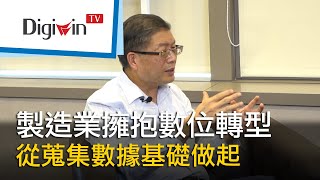 製造業擁抱數位轉型，從蒐集數據基礎做起｜Digiwin TV 線上研討會