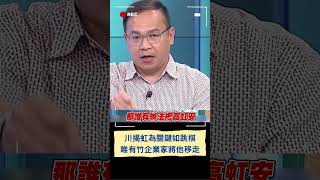川揭虹為關鍵如跳棋 唯有竹企業家將他移走｜20240803｜#shorts