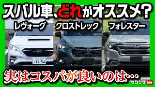 【どれが良い?】レヴォーグvsクロストレックvsフォレスター 全部買ってオススメを解説! コスパが良いのは実はあのモデル?! | レヴォーグSTI Sport R-Blackで北海道ツーリングの旅!