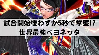 【スマブラSP】世界最強ベヨネッタが異次元な即死コンボを魅せる【Lima ベヨネッタ/ハイライト】