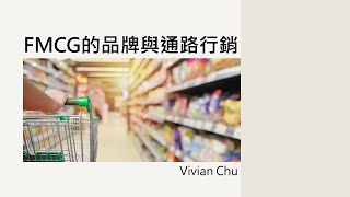 職場先修班專題演講：FMCG中通路行銷的策略與實務｜ 講者：Vivian Chu  知名外商品牌經理