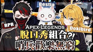 【Apex英雄外交官】脫口秀組合Rpr跟Dokibird講不停超好笑?! 配上哨兵歡樂無窮