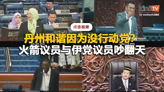 国会骂战！丹州和谐因没行动党？张哲敏促阿旺哈欣撤回言论