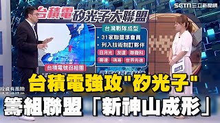 友達+1！台積電強攻"矽光子" 籌組聯盟「新神山成形」31台廠英雄榜誰最有戲？｜Catch大錢潮｜94要賺錢