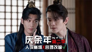什么都嗑只會害你，《慶余年2》范閑戲耍二皇子，人設崩塌引爭議