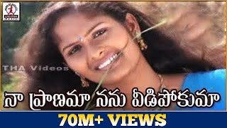 Naa Pranama Nanu Vidipokuma Emotional Love Song | Anitha O Anitha  | Lalitha Audios And Videos