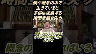親が概念的になると子供たちは生活する場生活の時間を失うことになる#切り抜き#仏教＃瞑想＃ヨガ