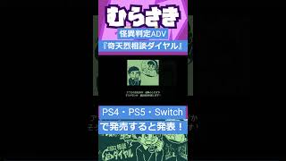 【ゲームニュース】怪異判定ADV『奇天烈相談ダイヤル』をPS4・PS5・Switchで発売すると発表！【奇天烈相談ダイヤル】