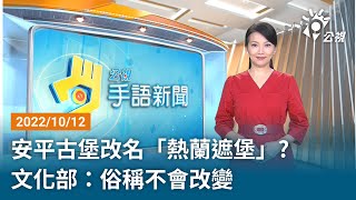 20221012 公視手語新聞 完整版｜安平古堡改名「熱蘭遮堡」?文化部：俗稱不會改變