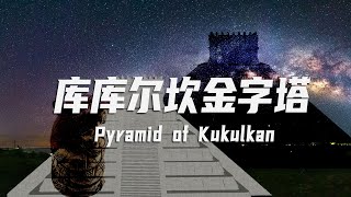 世界七大建筑奇迹--库库尔坎金字塔，玛雅人为何神秘消失