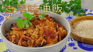 不用糯米也能做油飯，一樣粒粒分明超Q彈，不但好消化，也超好吃，一定要來做做看☝️