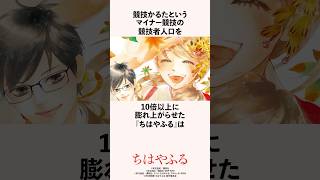 競技かるたという誰も知らないマイナー競技の競技者人口を10倍以上に膨れ上がらせた『ちはやふる』の雑学