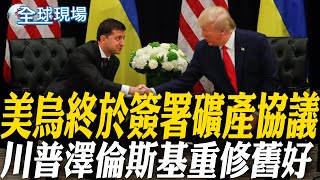 美烏終於簽署礦產協議 川普澤倫斯基重修舊好｜川普:很多中國貨船掉頭 期待美中可以達成協議 【全球現場】20250501 @全球大視野Global_Vision