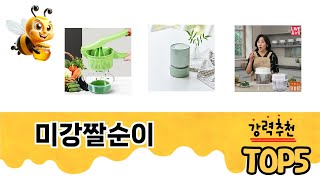 미강짤순이 TOP 5 쇼핑정보