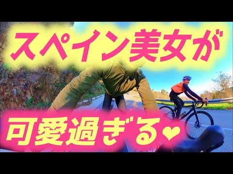 スペイン美女の下りが速過ぎて超可愛い！【ヨーロッパ海外旅行】【ロードバイク旅】Part14