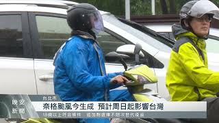 奈格颱風今早生成且持續增強 恐轉中颱｜每日熱點新聞｜原住民族電視台