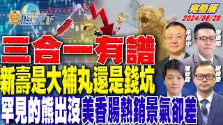 三合一有譜 新壽是大補丸還是錢坑 罕見的熊出沒 美香腸熱銷景氣卻差  ft.朱岳中 游庭皓 謝晨彥 陳智霖｜金臨天下20240828 完整版  @tvbsmoney
