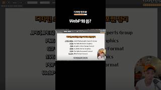 WebP를 쓰는 이유 #그래픽디자인 #사진 #jpg #png #pdf #svg #gif #움짤 #스티커 #이미지 #이미지확장자