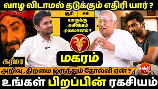 மகரம் யாருக்கு அசிங்கம் அவமானம் ? | Magaram | Magara Rasi | Rasipalan | Jms Chandramouli | Bakthi |