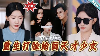 【大結局完整版】《重生打臉繪畫天才少女》第1~61集#短剧 #热血#都市#亲情 #逆袭#shortvideo #云阙短剧