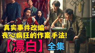 2025最新悬疑片！真实案件改编！极度残忍的作案手法！触目惊心的作案现场！一口气看完【漂白】全集