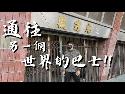 【可可探險隊】EP26－別動！不要按下暫停，走進毛骨悚然的超自然客運站
