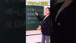 巧记声母dtnl的顺口溜来啦#汉语拼音 #纠正发音 #家庭教育 #知识分享