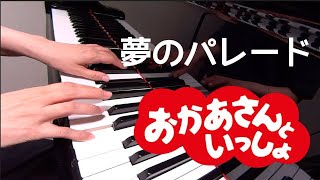 夢のパレード         おかあさんといっしょ　　ピアノ　　　　歌詞　s
