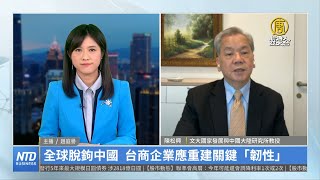 全球脫鉤中國 台商企業應重建關鍵「韌性」｜陳松興｜財經專家分析