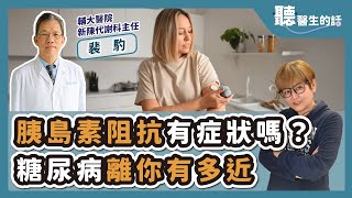 '25.07.23【愛健康│聽醫生的話】裴馰醫師談「吃不多卻瘦不了？胰島素阻抗你中了嗎？」