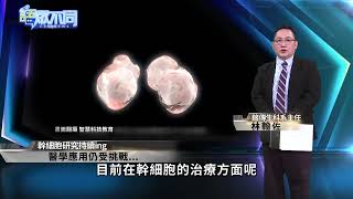 全球再生醫學夯! 細胞治療挑戰與隱憂｜語眾不同｜來賓：林翰佐｜華視新聞 20220329