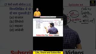 RRB NTPC Important Questions ⁉️Kumar Gaurav Sir #utkarsh_ki_ladli #kumargauravsir #gk #gs #gkgs #cgl