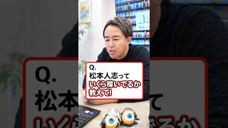 松本人志さんの年収を計算します！ #shorts #税理士 #松本人志