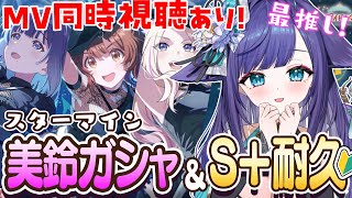 【 #学園アイドルマスター 】Star-mine 秦谷美鈴ガシャ＆S＋耐久！＆MV同時視聴/ 学マス Begraziaガシャ【 姫雅夜花香 / いちプロ 】