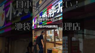 日本にいながら中国気分！池袋にある中華料理店 #小魏鴨脖店 2号店に行きました　#日台夫婦 #日台カップル #国際結婚