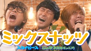 3人でミックスナッツ 歌ってみた【としみつ(東海オンエア)】【Official髭男dism】