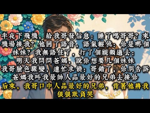 《和哥哥的兄弟谈恋爱》半夜下飞机，给我哥发信息：【睡了吗哥哥？来机场接我？】#一口气看完 #小说 #推文  #爽文#甜文#现代言情