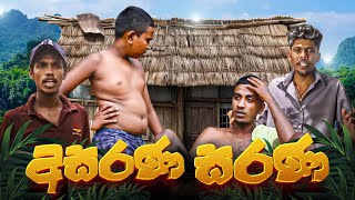 අසරණ සරණ  | ASARANA SARANA | KDJ PRODUCTIONS   (පරණ එකක්)