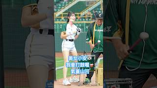 美女小安 我會打鼓喔 氣蓋山河 台鋼嗆司曲 #安芝儇 #안지현 #台鋼雄鷹啦啦隊 台湾プロ野球チア #wingstars #チアリーディングの女の子 안지현 2025/4/29