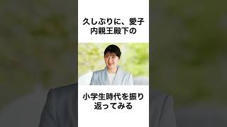 愛子さまの小学生時代